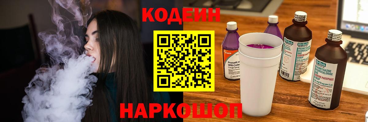 Кодеиновый сироп Lean напиток Lean (лин)  Codein Purple Drank  Вход с VPN  Тихорецк 
